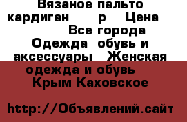 Вязаное пальто кардиган 44-46р. › Цена ­ 6 000 - Все города Одежда, обувь и аксессуары » Женская одежда и обувь   . Крым,Каховское